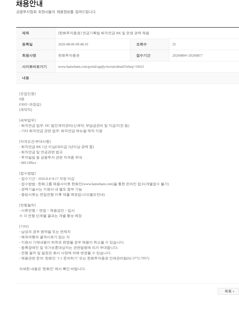 한화투자증권 [한화투자증권] 연금기획팀 퇴직연금 RK 및 운영 경력 채용 채용공고