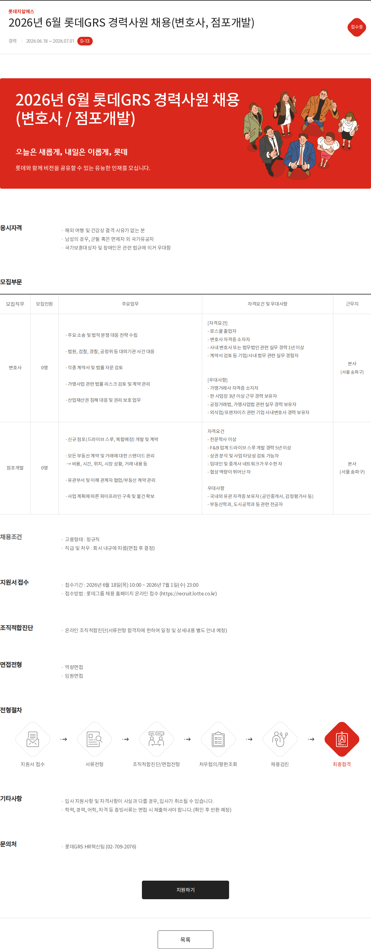 롯데GRS 2026년 6월 롯데GRS 경력사원 채용(변호사, 점포개발) 채용공고