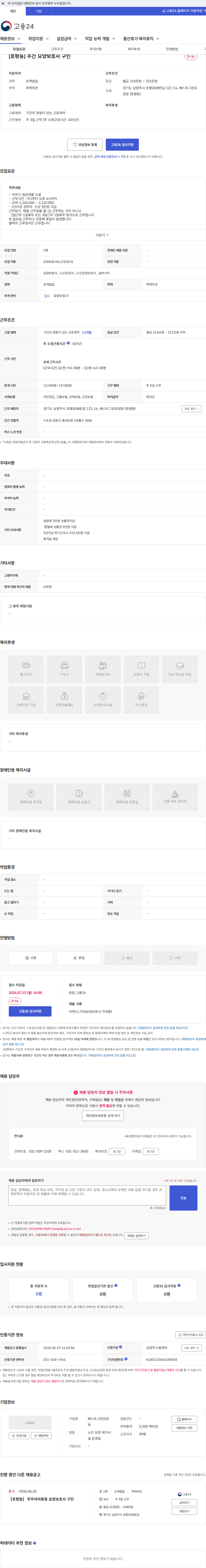 베스트그린요양원 [호평동] 주간 요양보호사 구인 채용공고