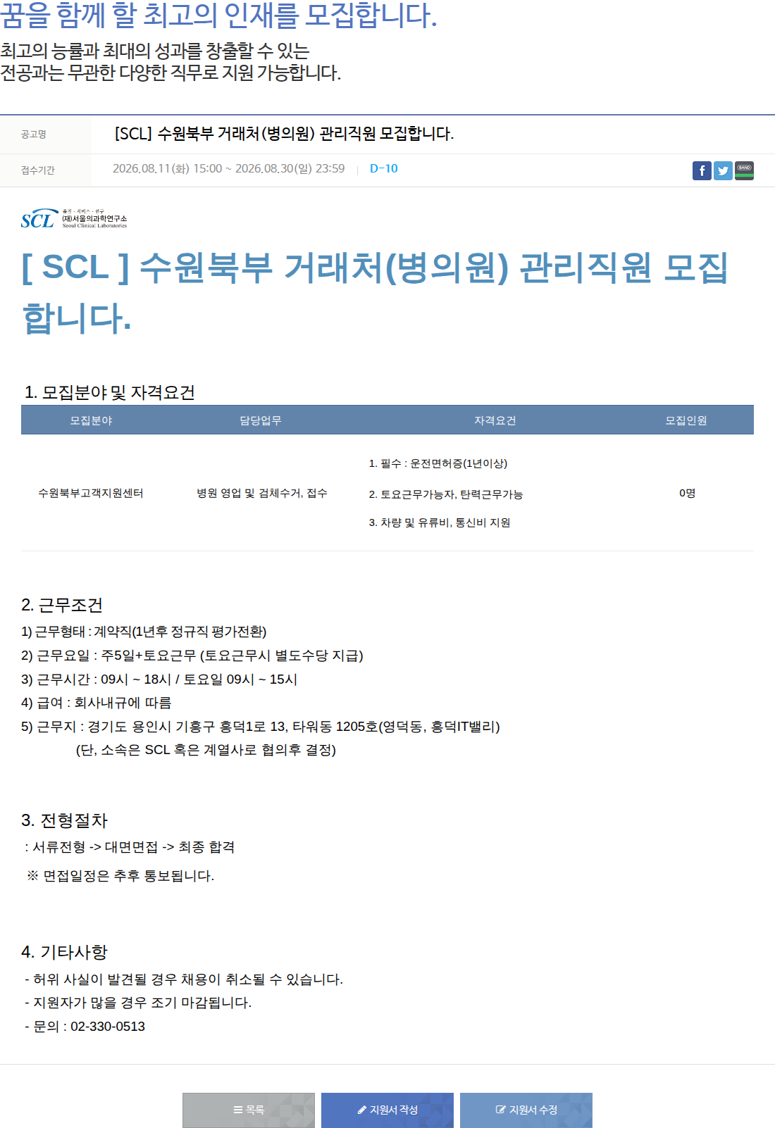 서울의과학연구소 [SCL] 수원북부 거래처(병의원) 관리직원 모집 채용공고