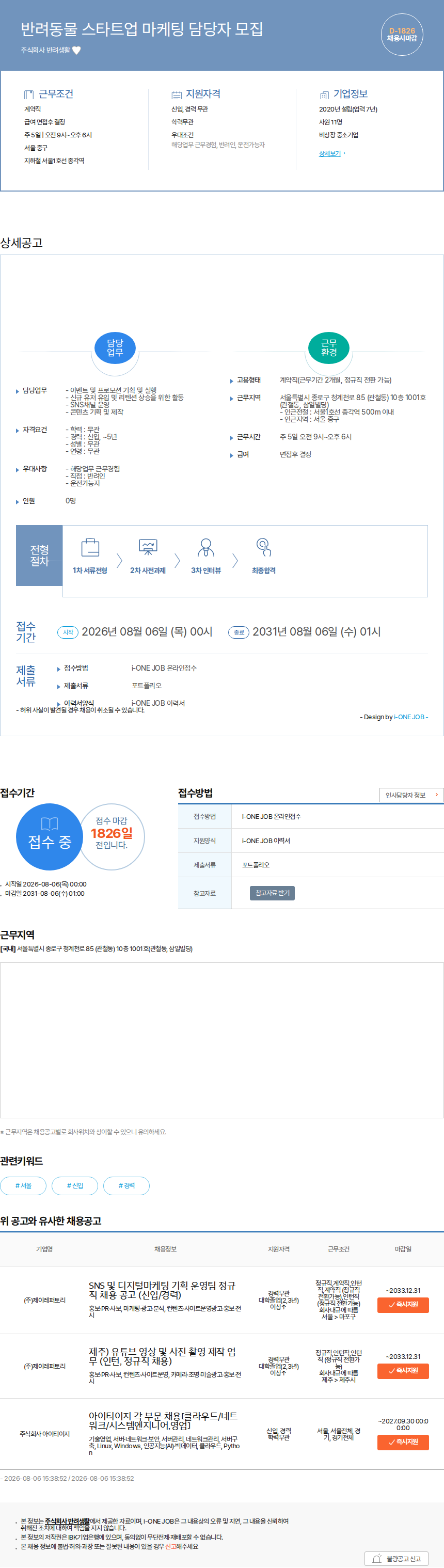 반려생활 반려동물 스타트업 마케팅 담당자 모집 채용공고