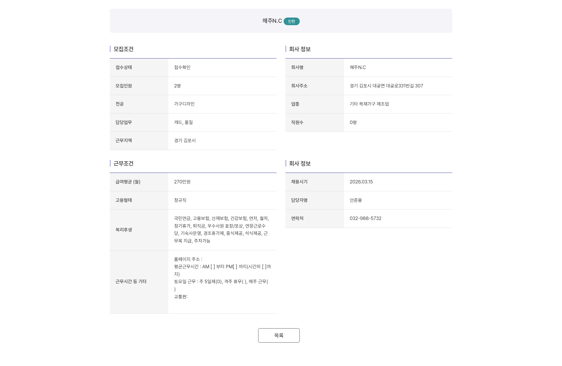 해주N.C 해주N.C 가구디자인(캐드, 품질) 신입/경력 채용 채용공고