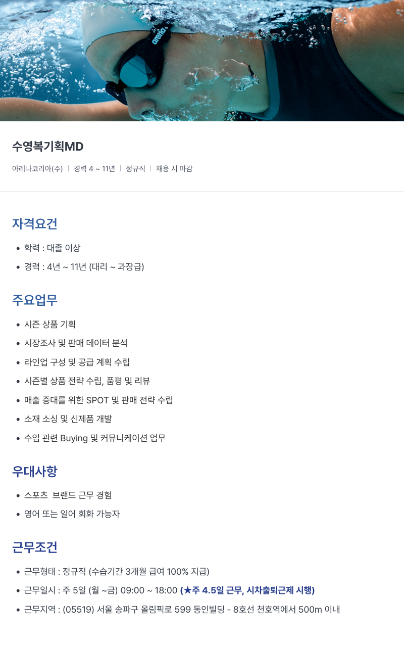 아레나코리아 수영복 기획 MD 채용공고