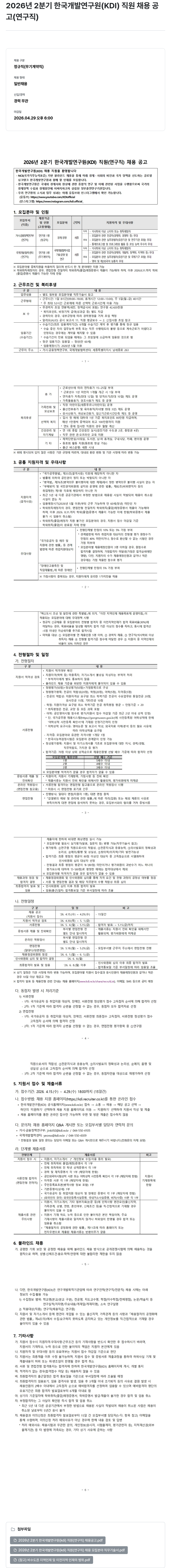 한국개발연구원 2026년 2분기 한국개발연구원(KDI) 직원 채용 공고 (연구직) 채용공고