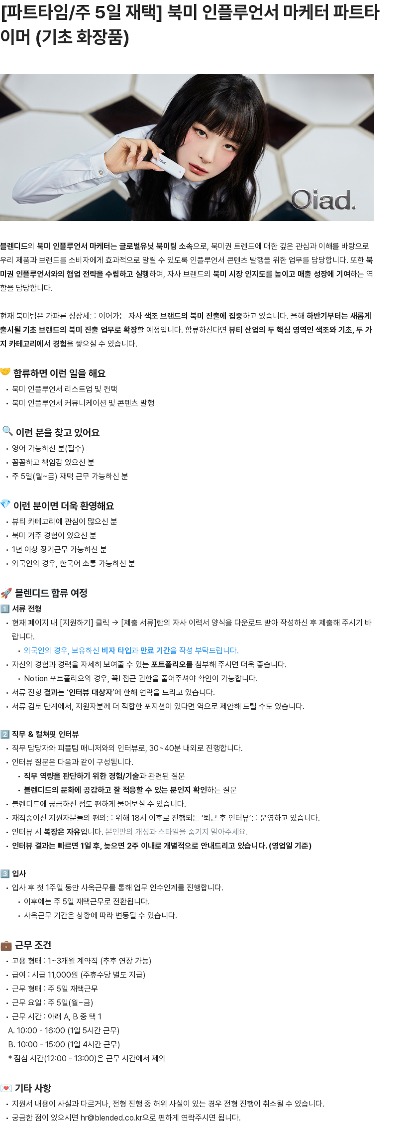 블렌디드 북미 인플루언서 마케터 파트타이머 채용공고