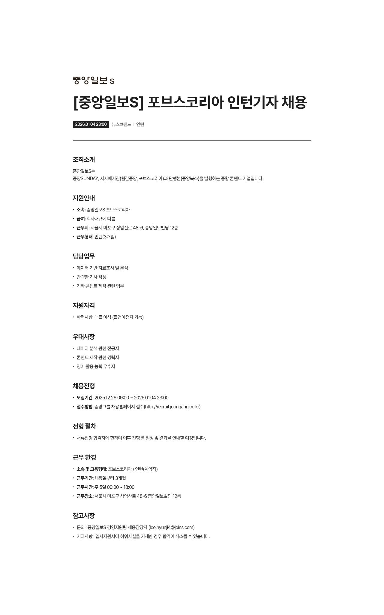 중앙일보에스 포브스 코리아 인턴 기자 채용 채용공고