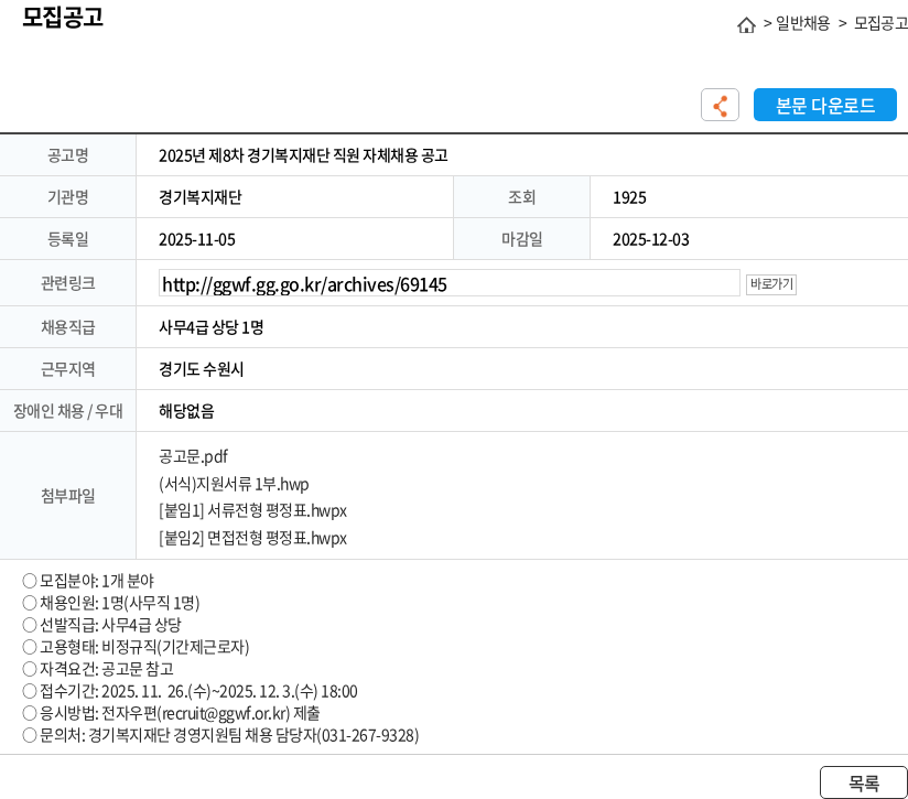 경기복지재단 2025년 제8차 경기복지재단 직원 자체채용 공고 채용공고