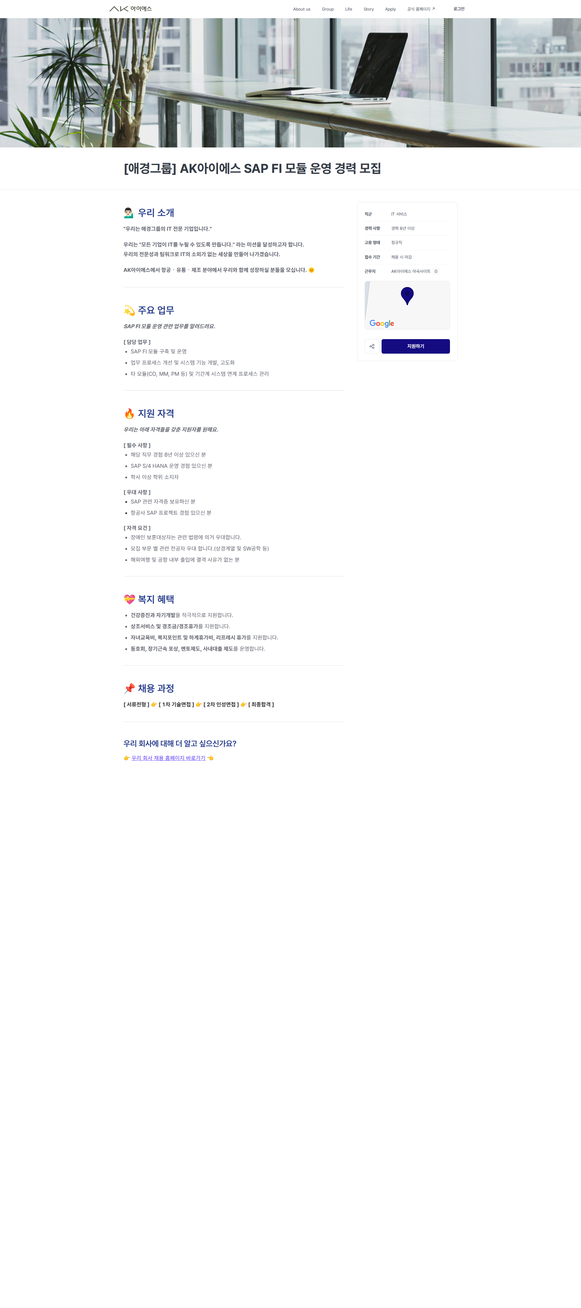 에이케이아이에스 [애경그룹] AK아이에스 SAP FI 모듈 운영 경력 모집 | AK아이에스 채용공고