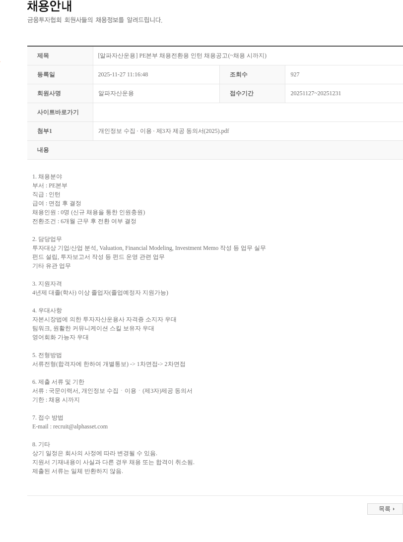 알파자산운용 [알파자산운용] PE본부 채용전환용 인턴 채용공고(~채용 시까지) 채용공고