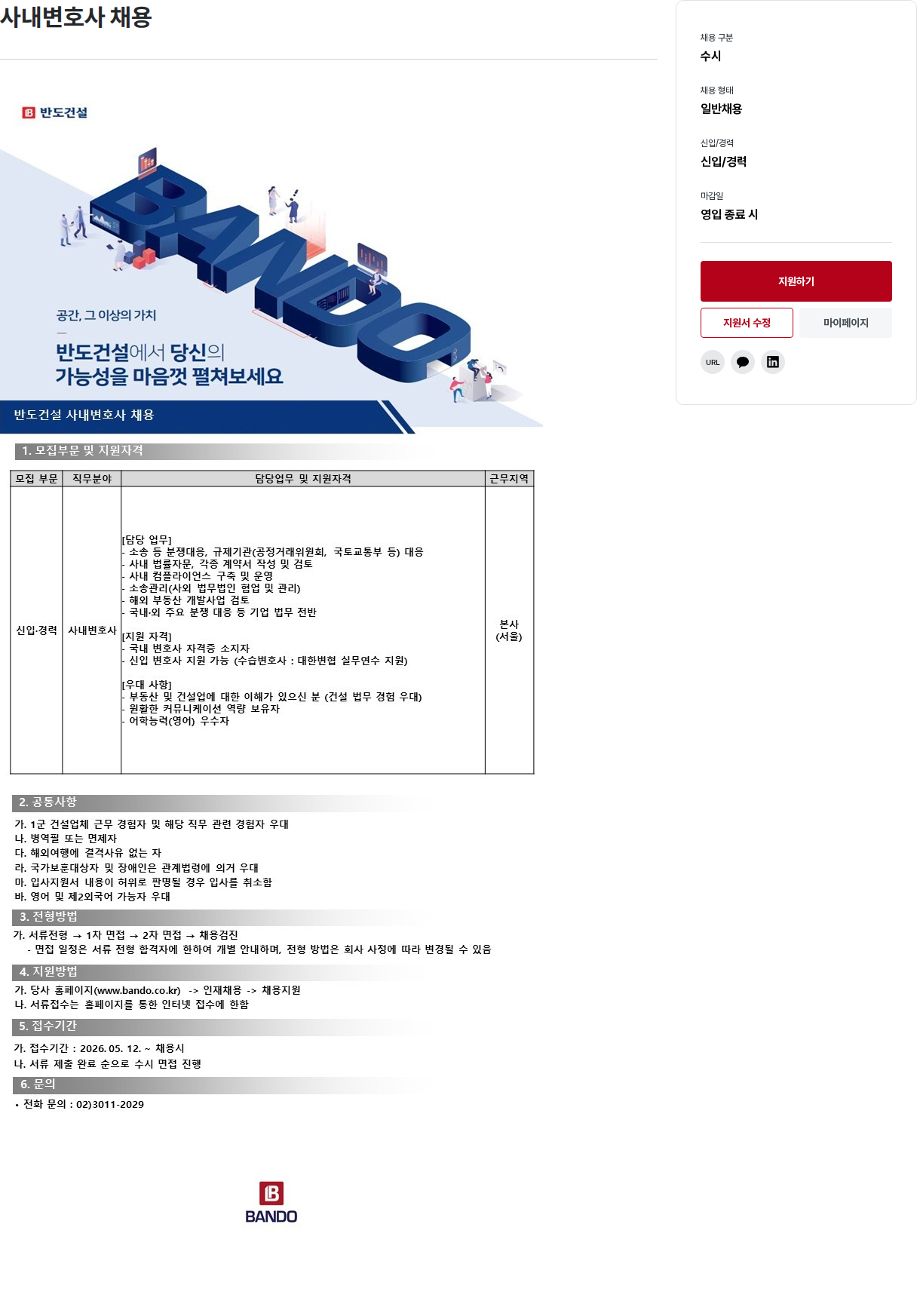 반도 반도 건설 사내 변호사 채용 채용공고