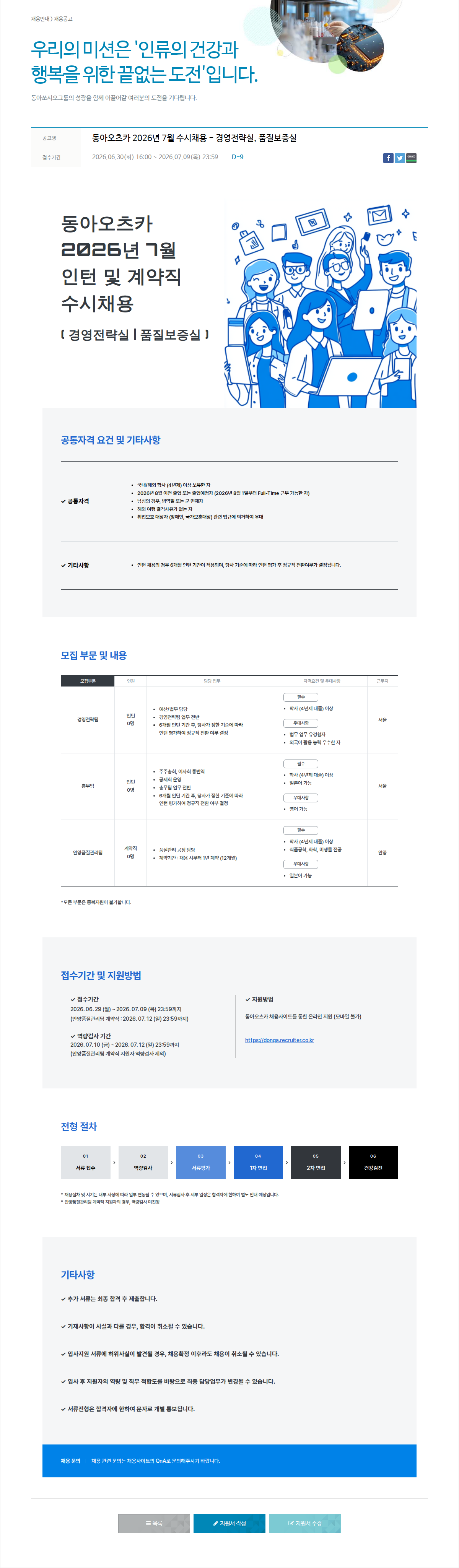 동아쏘시오그룹 동아오츠카 2026년 7월 수시 채용 (경영전략실, 품질보증실) 채용공고