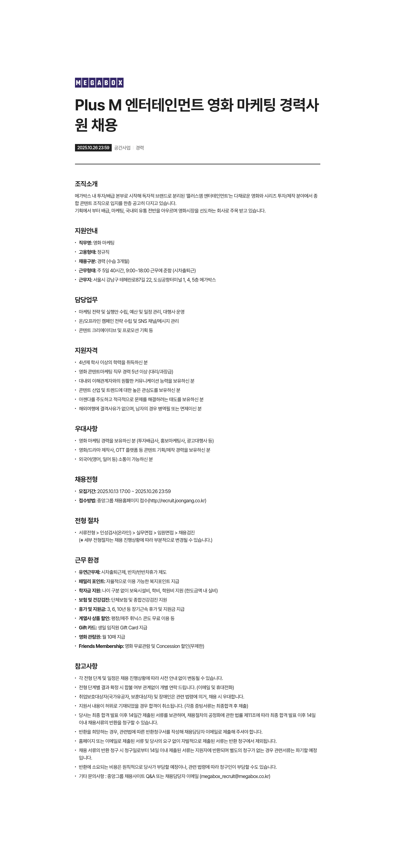 메가박스 영화 마케팅 경력사원 채용 채용공고