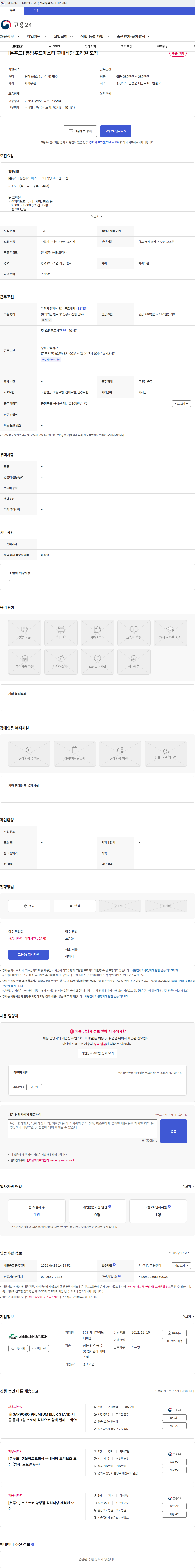 제니엘이노베이션 [본푸드] 동방푸드마스타 구내식당 조리원 모집 채용공고