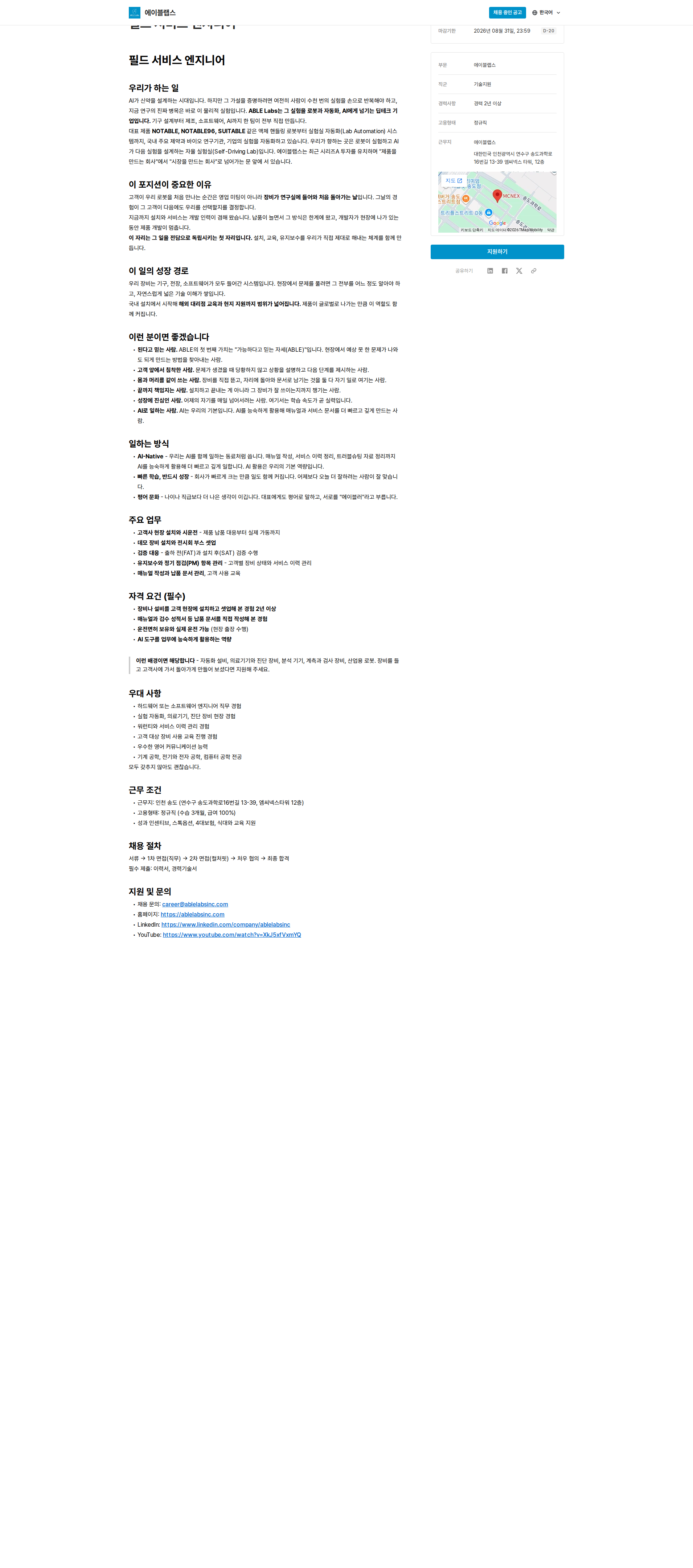 에이블랩스 필드 서비스 엔지니어 채용공고