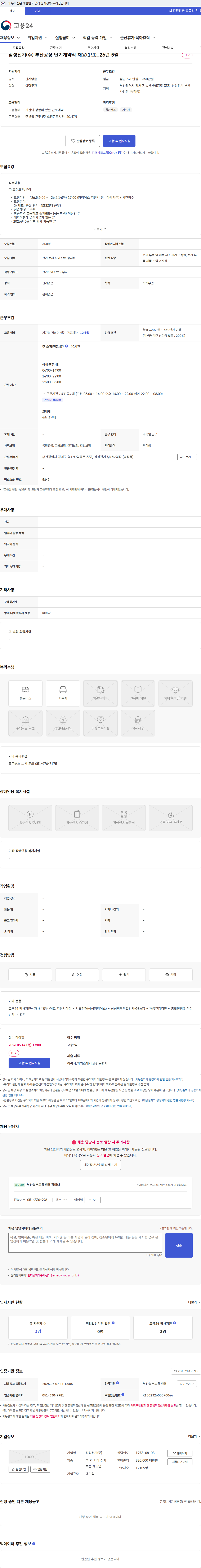 삼성전기 삼성전기(주) 부산공장 단기계약직 채용(1년)_26년 5월 채용공고