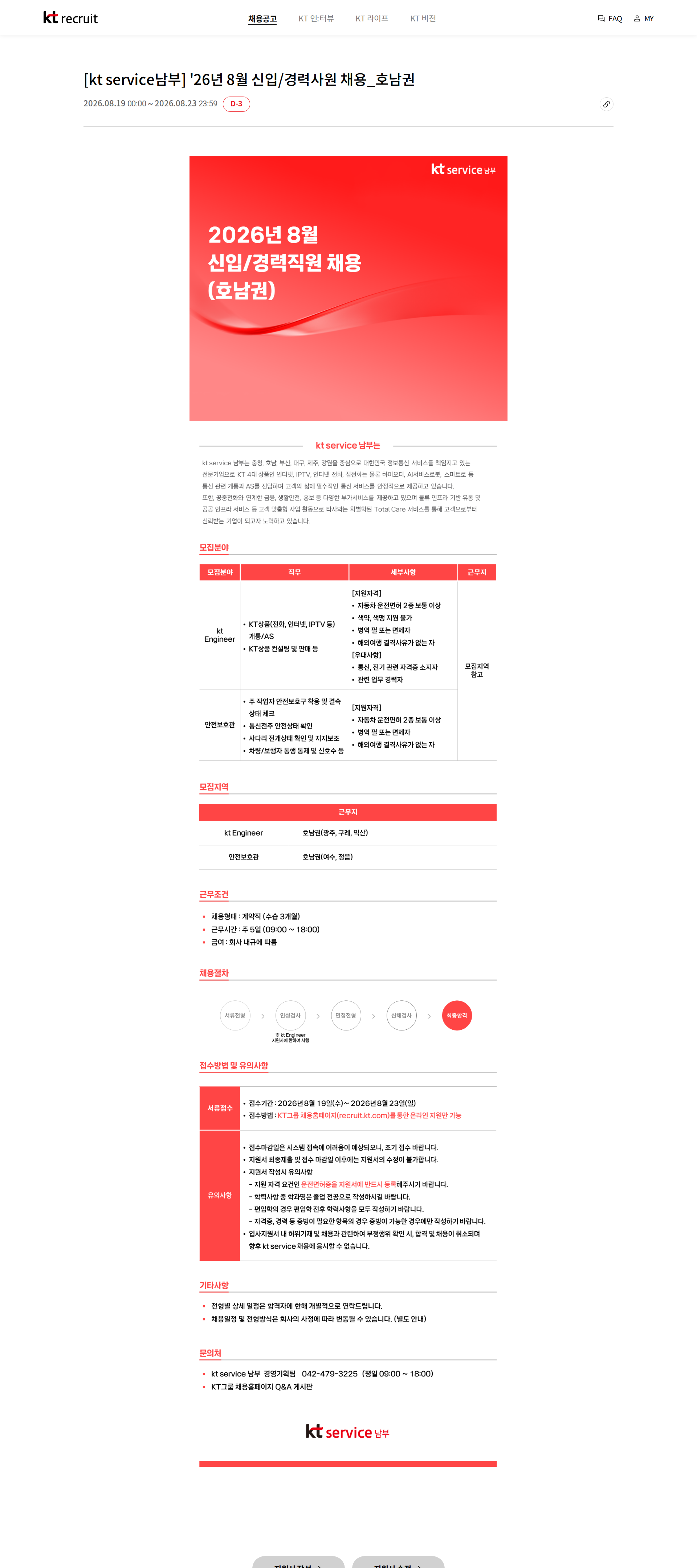 KT서비스남부 [kt service남부] '26년 8월 신입/경력사원 채용_호남권 채용공고
