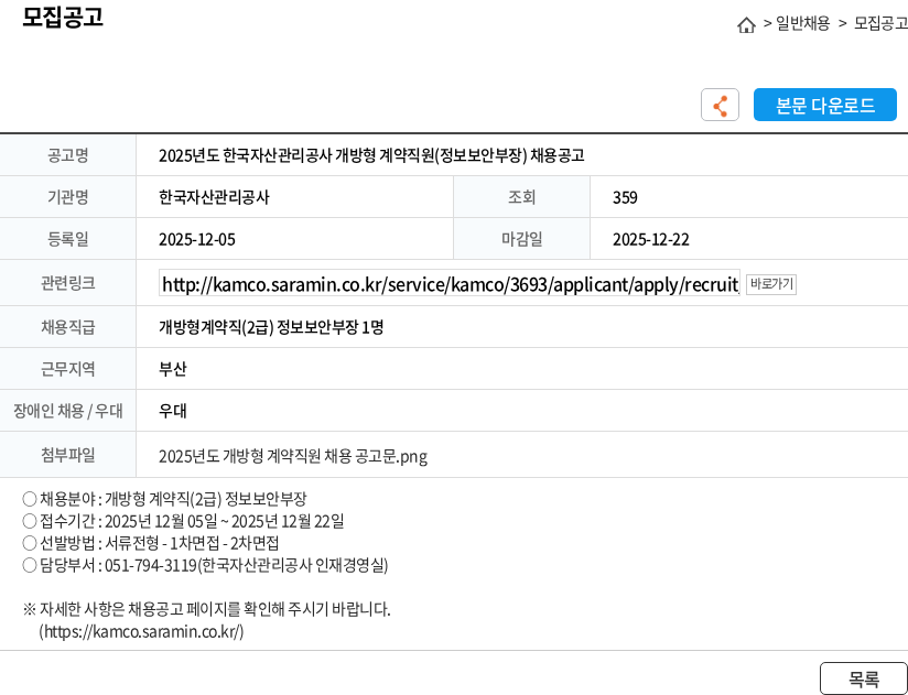 한국자산관리공사 2025년도 한국자산관리공사 개방형 계약직원(정보보안부장) 채용공고 채용공고