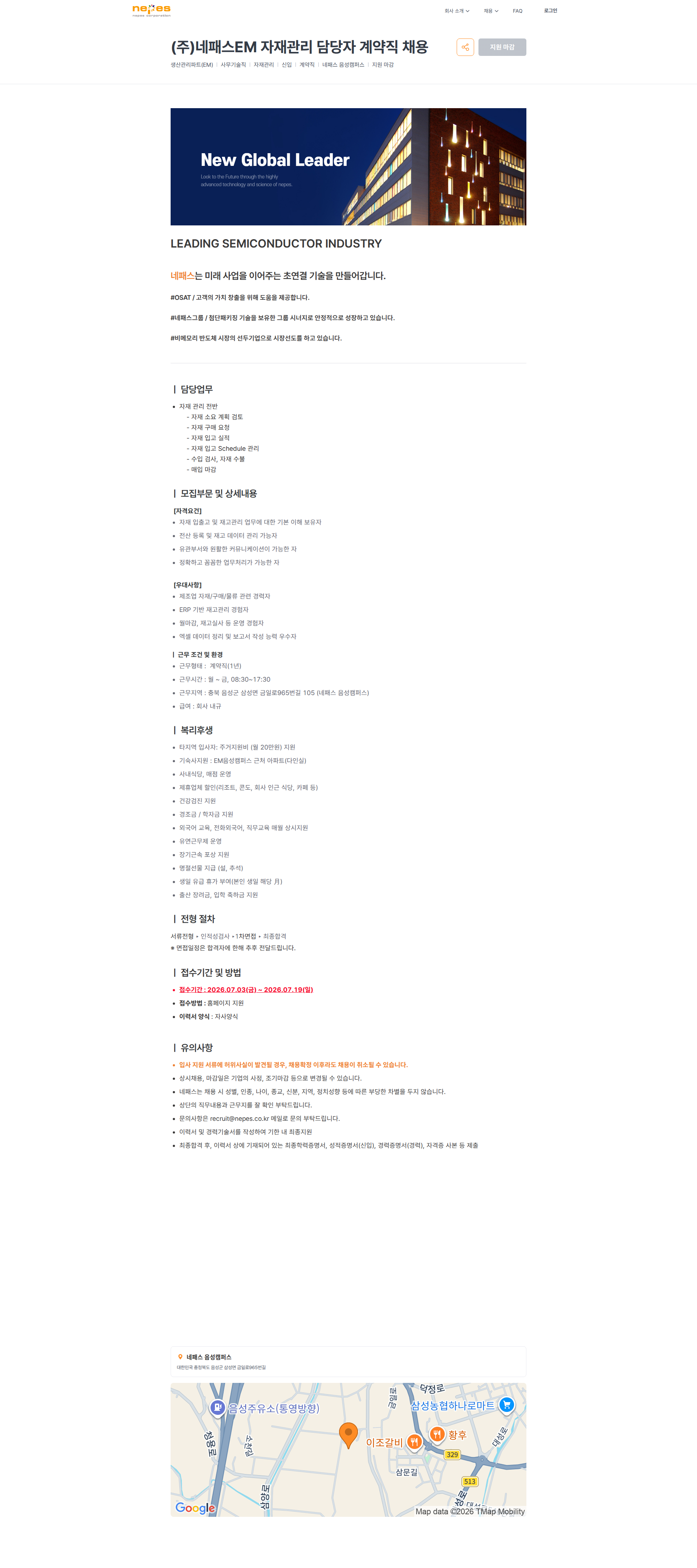 네패스 (주)네패스EM 자재관리 담당자 계약직 채용 | 네패스 채용공고