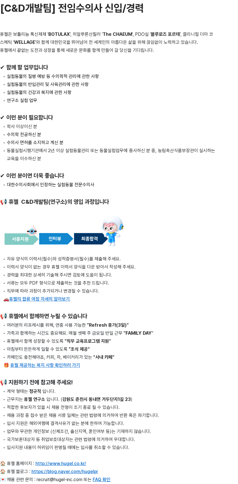 휴젤 [C&D개발팀] 전임수의사 신입/경력 채용공고