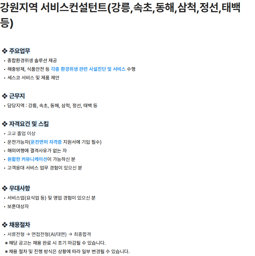 세스코 강원지역 서비스컨설턴트(강릉,속초,동해,삼척,정선,태백 등) 채용공고