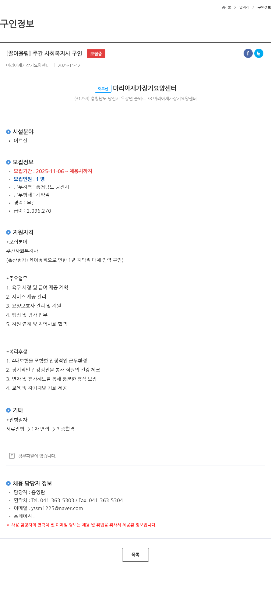 마리아 재가장기요양센터 [끌어올림] 주간 사회복지사 구인 모집중 채용공고