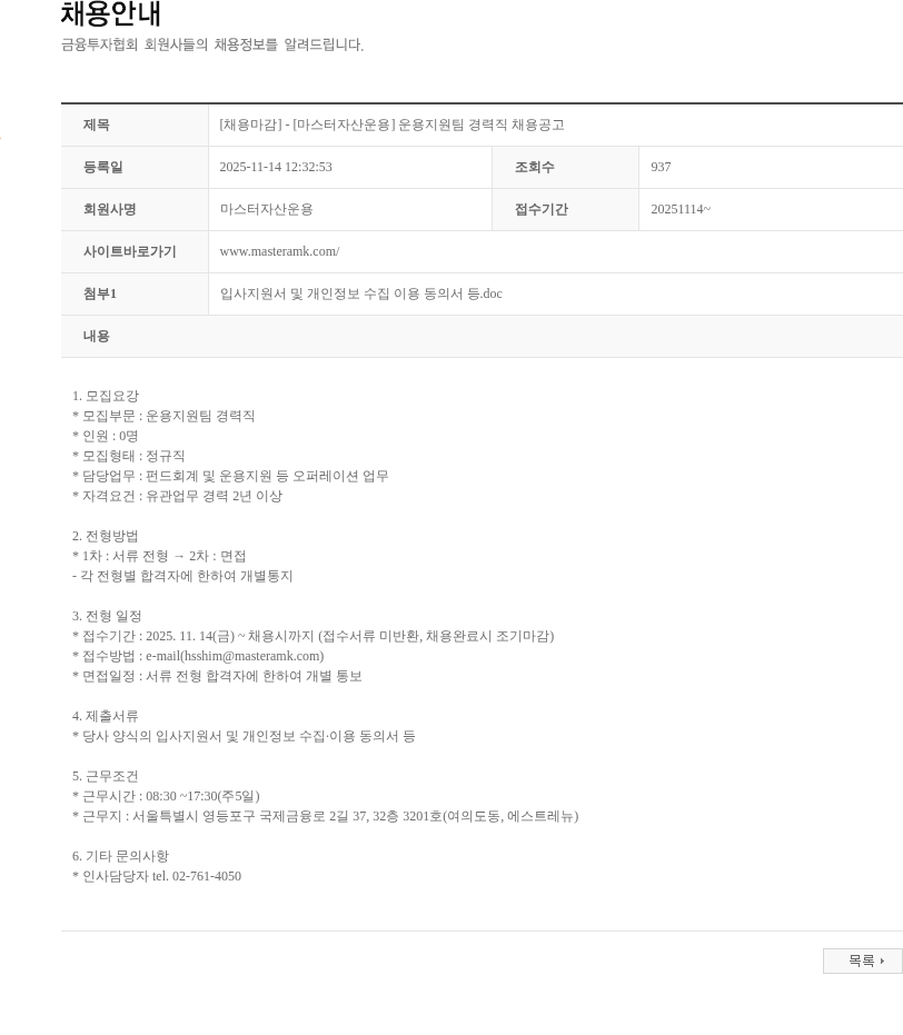 마스터자산운용 [채용마감] - [마스터자산운용] 운용지원팀 경력직 채용공고 채용공고