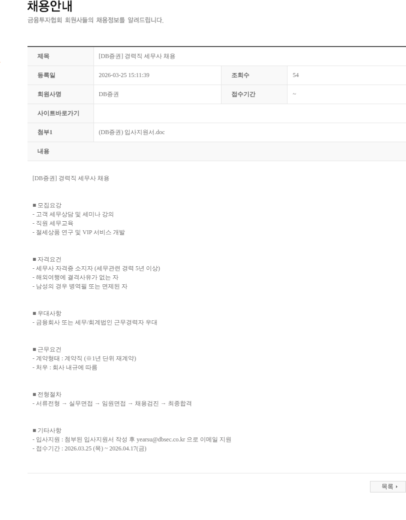DB금융투자 [DB증권] 경력직 세무사 채용 채용공고