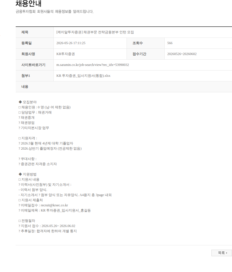KR투자증권 [케이알투자증권] 채권부문 전략금융본부 인턴 모집 채용공고