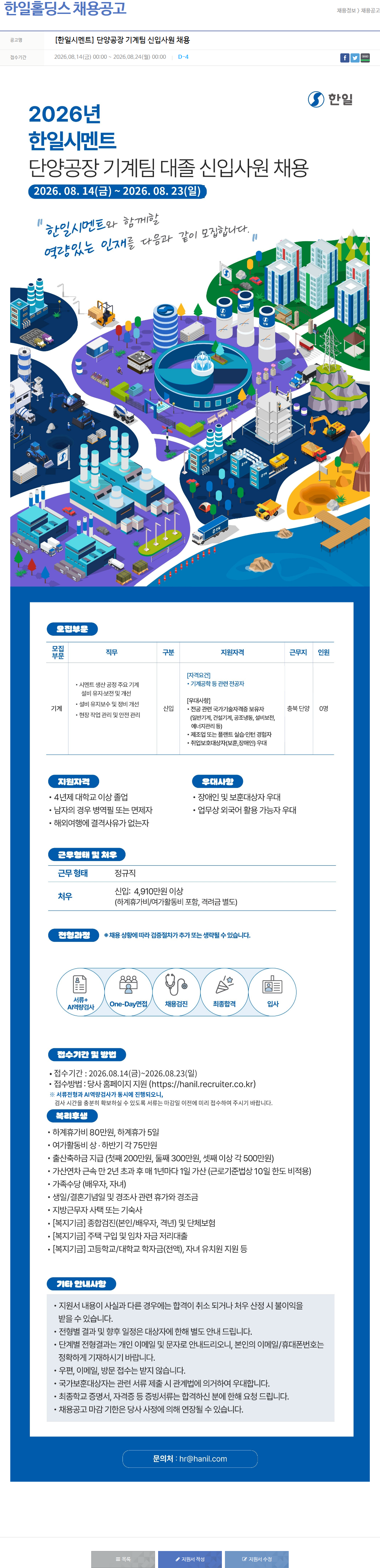 한일홀딩스 단양공장 기계팀 신입사원 채용 채용공고