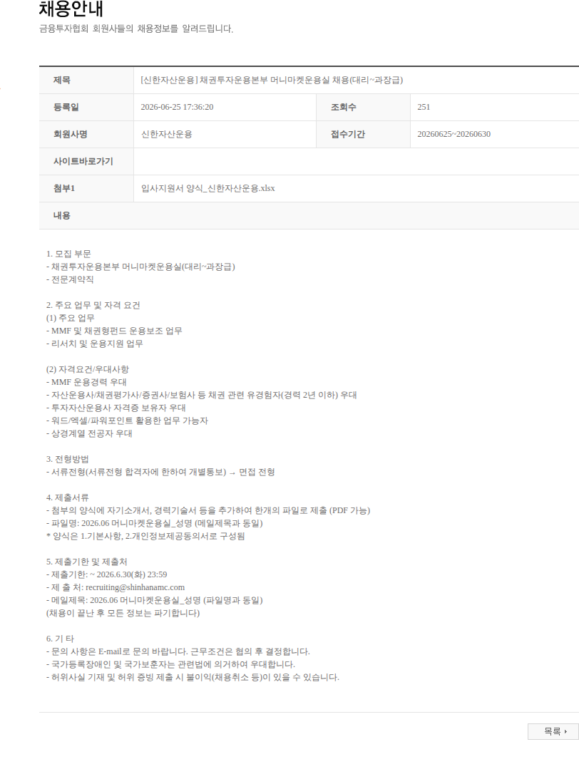 신한자산운용 [신한자산운용] 채권투자운용본부 머니마켓운용실 채용(대리~과장급) 채용공고