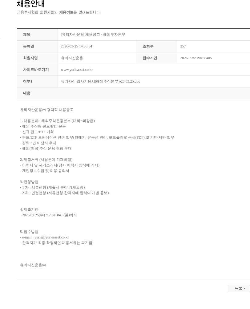 유리자산운용 [유리자산운용]채용공고 - 해외투자본부 채용공고