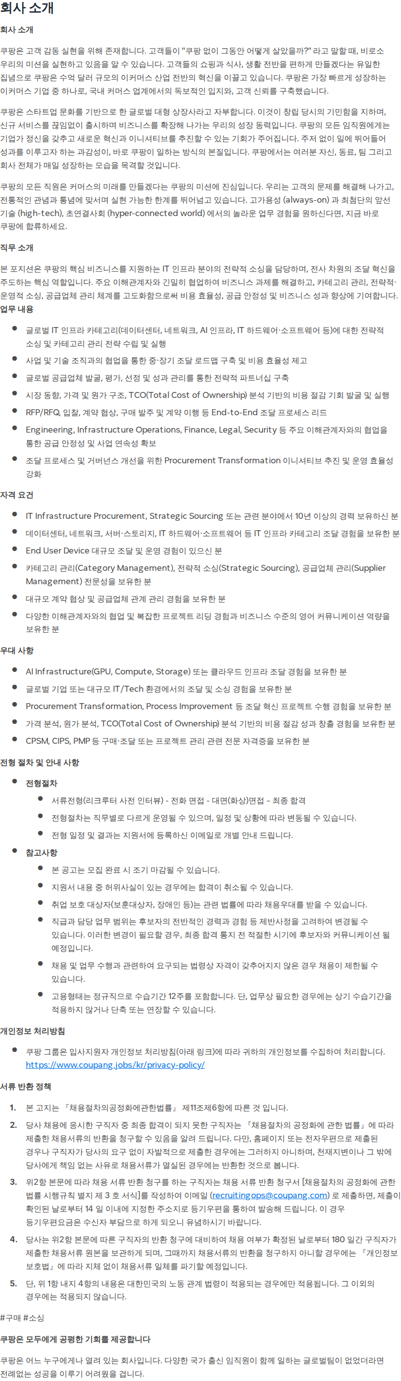 쿠팡 Principal Strategic Sourcing Manager (IT Infrastructure) 채용공고