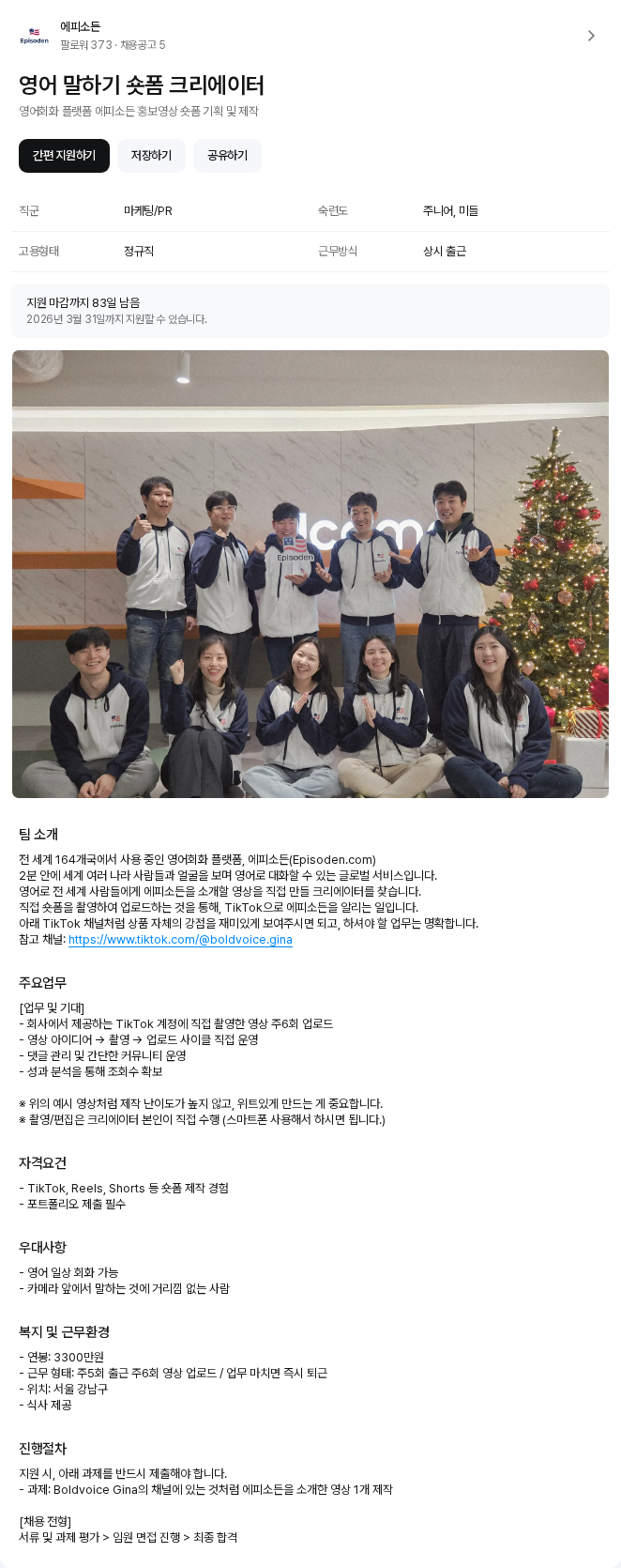 에피소든 영어 말하기 숏폼 크리에이터 채용공고