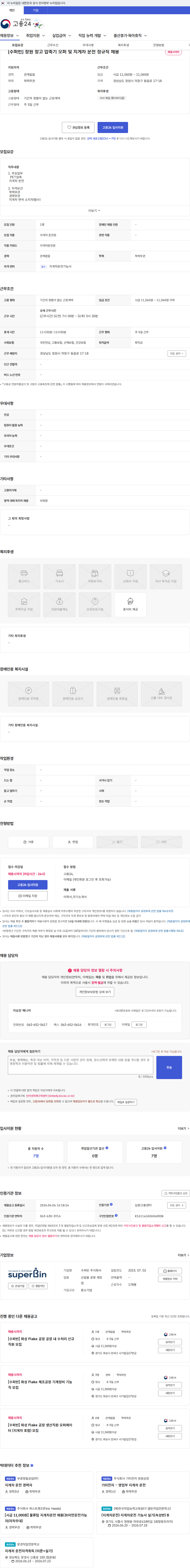 수퍼빈 [수퍼빈] 창원 창고 압축기 오퍼 및 지게차 운전 정규직 채용 채용공고