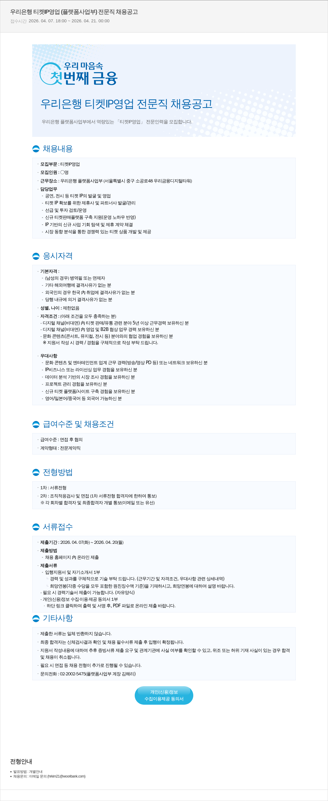 우리은행 우리 은행 티켓 IP 영업 전문직 채용 공고 채용공고