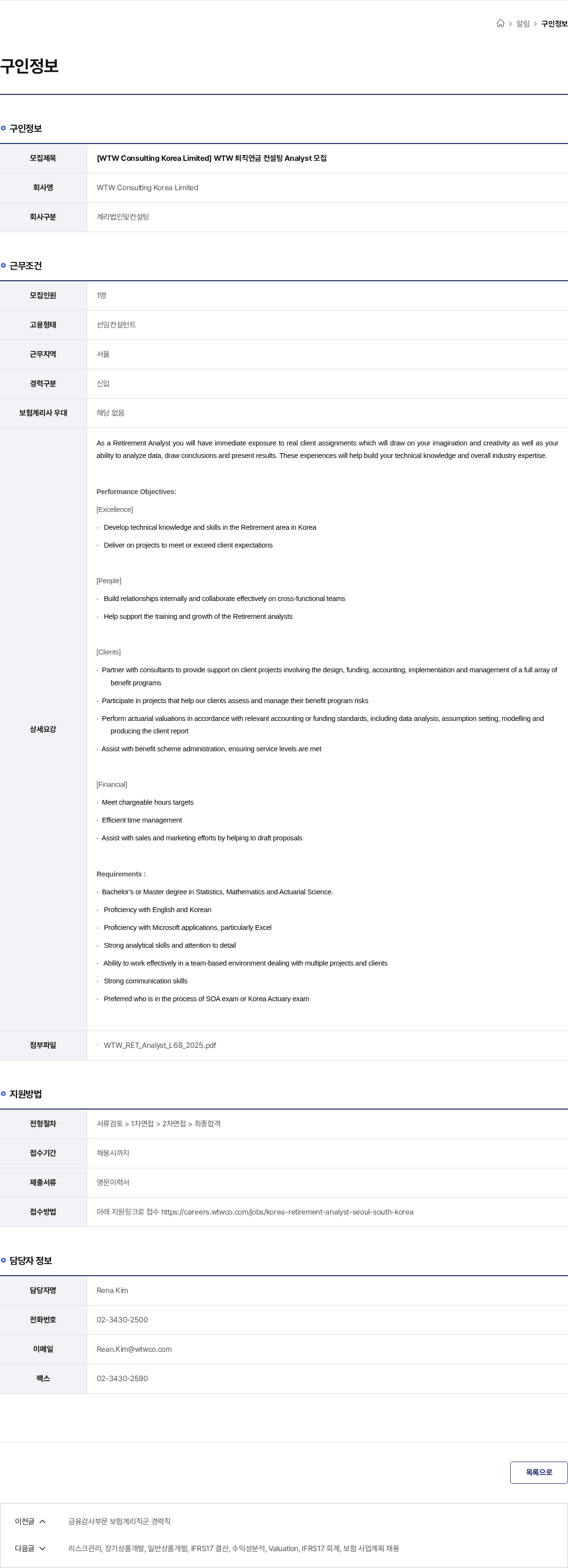 WTW Consulting Korea Limited [WTW Consulting Korea Limited] WTW 퇴직연금 컨설팅 Analyst 모집 채용공고