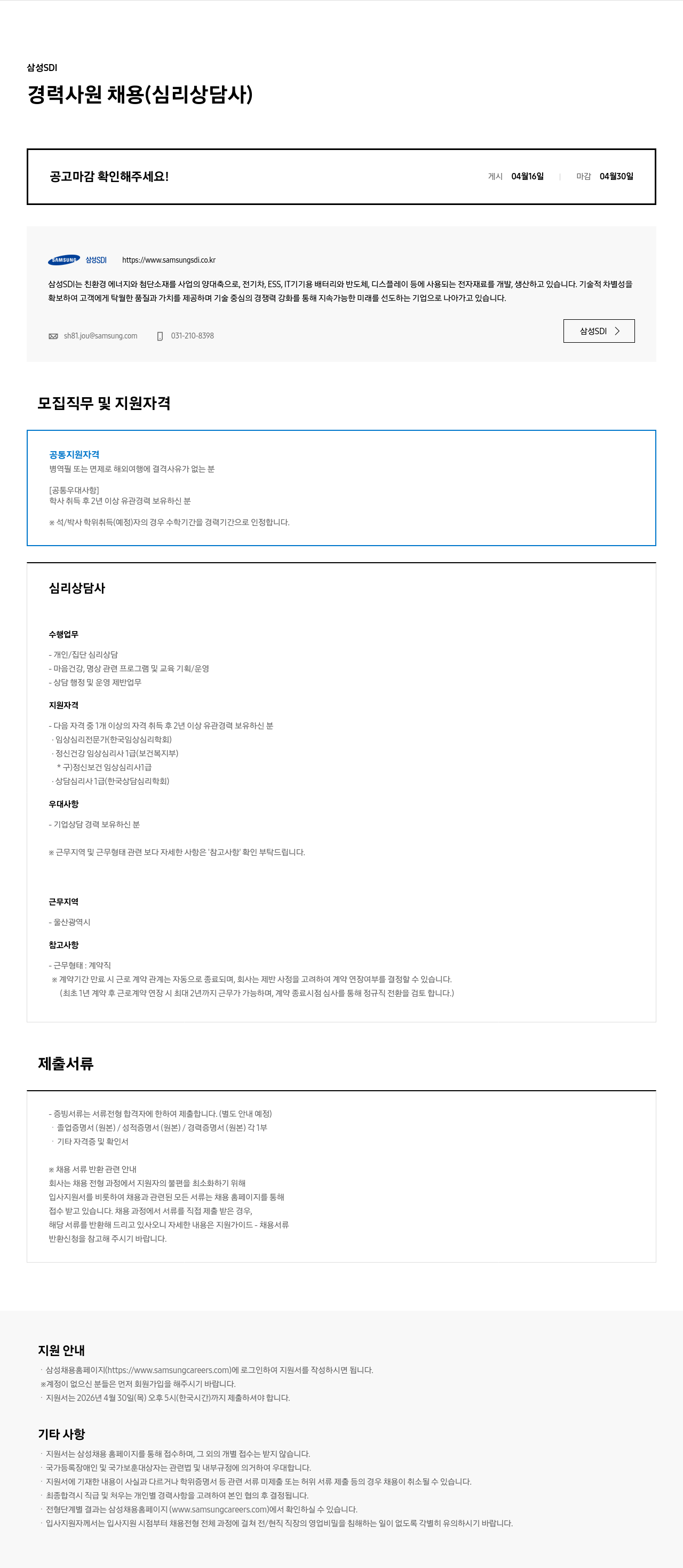 삼성SDI 삼성SDI 경력 사원 채용 (심리 상담사) 채용공고