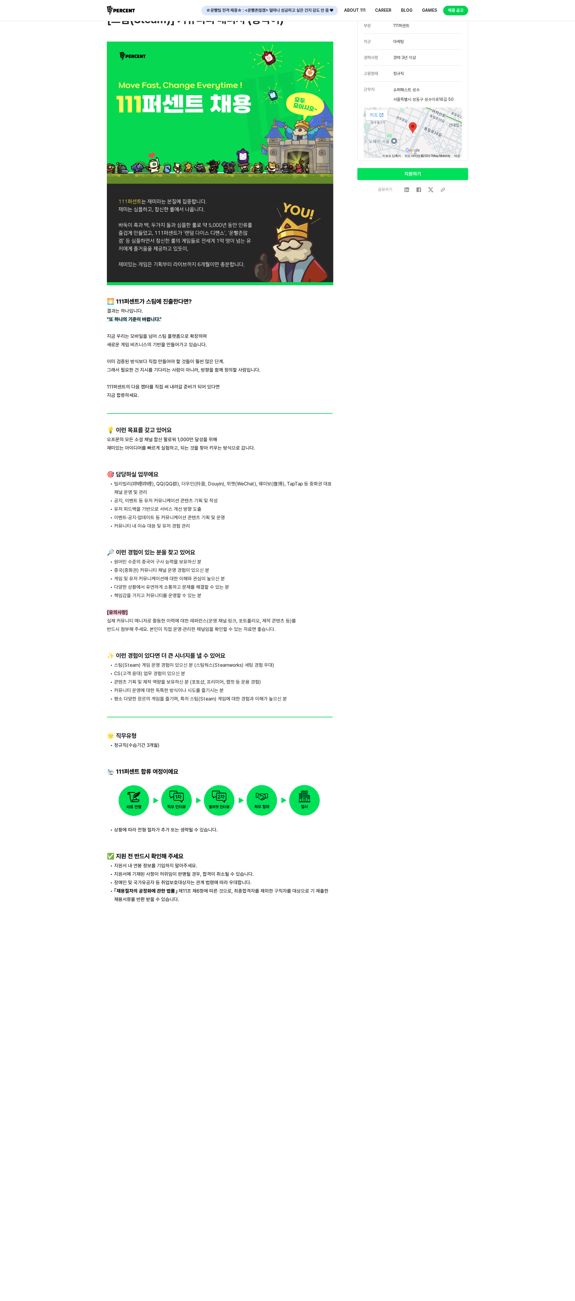 111퍼센트 스팀(Steam) 커뮤니티 매니저 (중국어) 채용공고