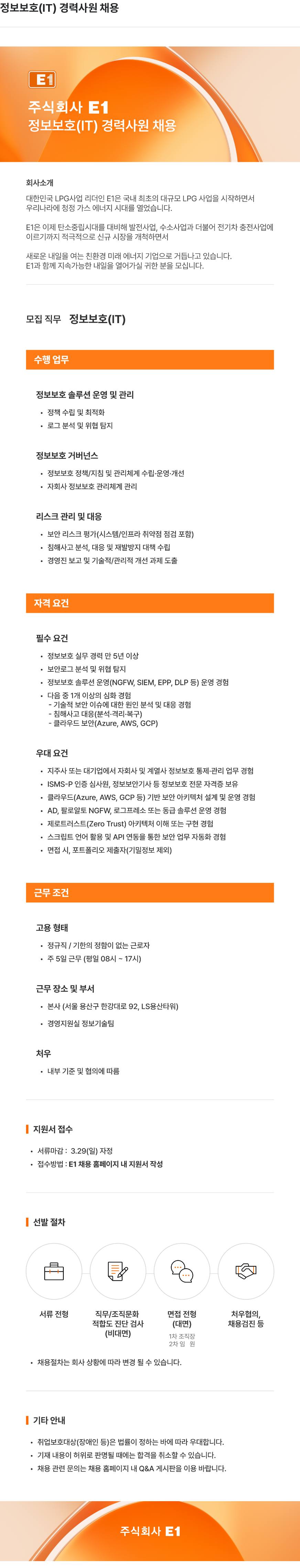E1 주식회사 E1 정보 보호 ( IT ) 경력 사원 채용 채용공고