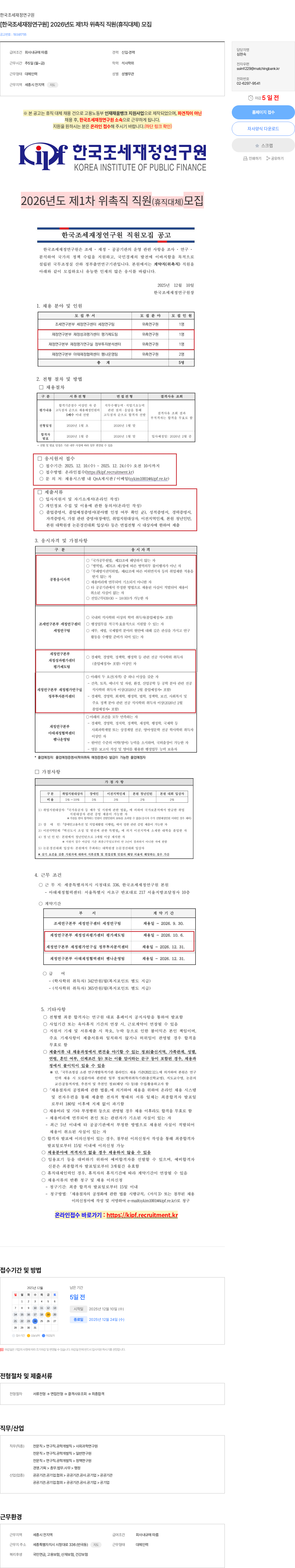 한국조세재정연구원 [한국조세재정연구원] 2026년도 제1차 위촉직 직원(휴직대체) 모집 채용공고