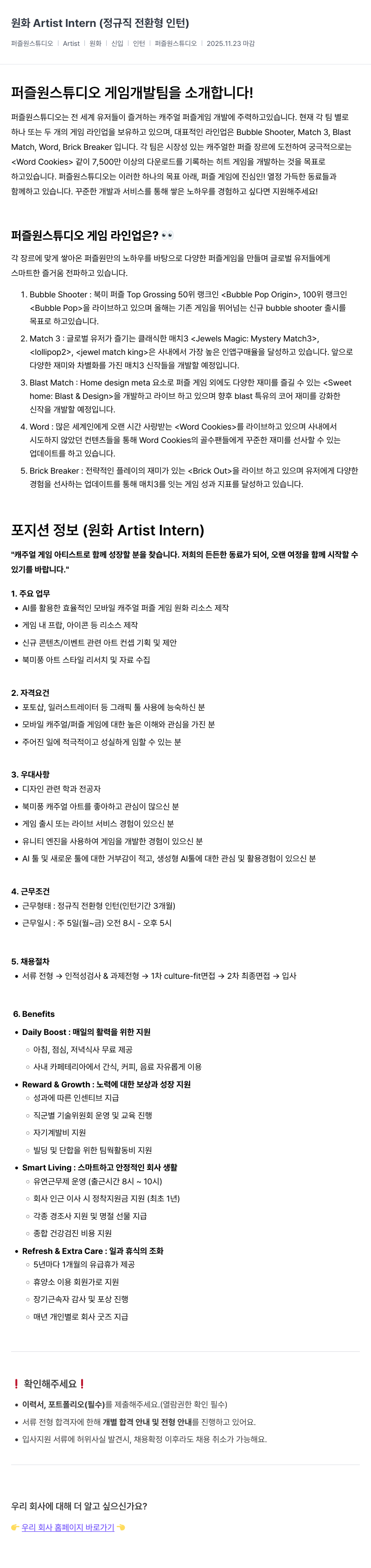 퍼즐원스튜디오 원화 Artist Intern ( 정규직 전환 형 인턴 ) 채용공고