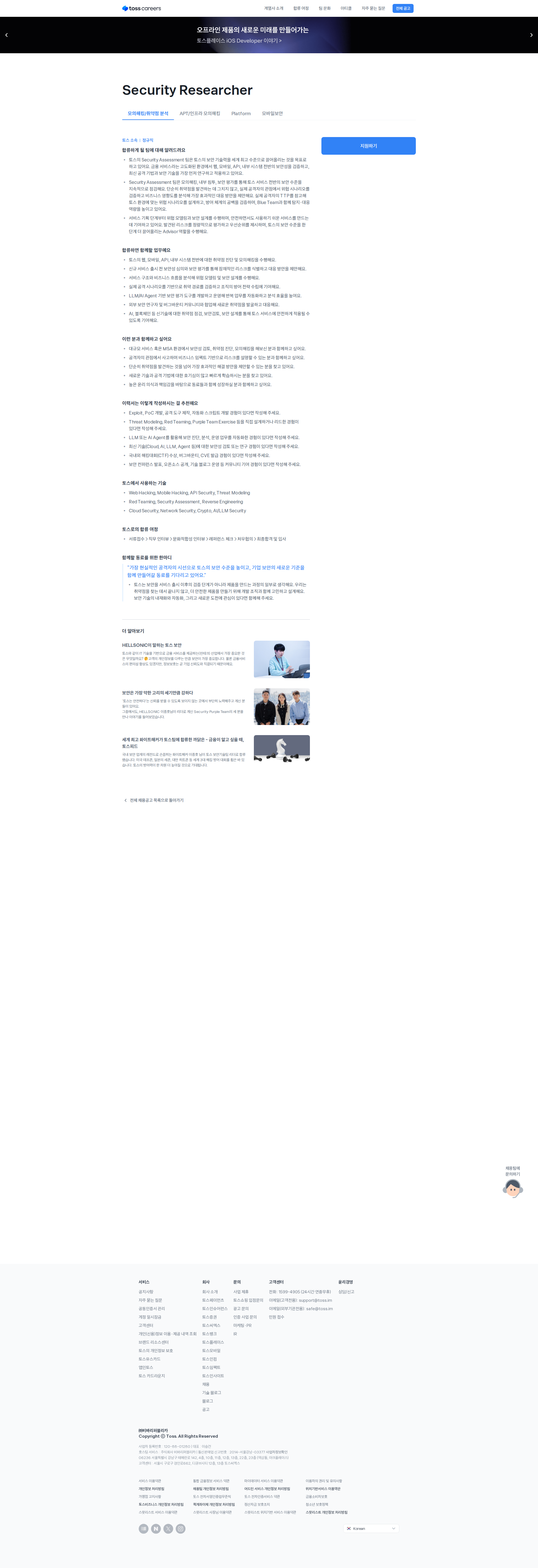비바리퍼블리카 Security Researcher 채용공고