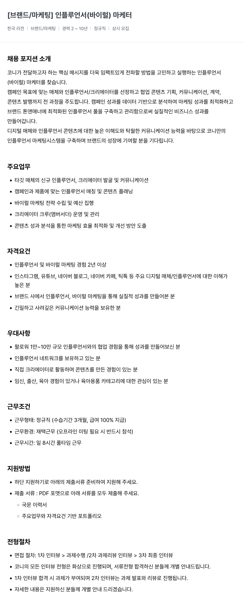 코니바이에린 인플루언서 바이럴 마케터 모집 채용공고