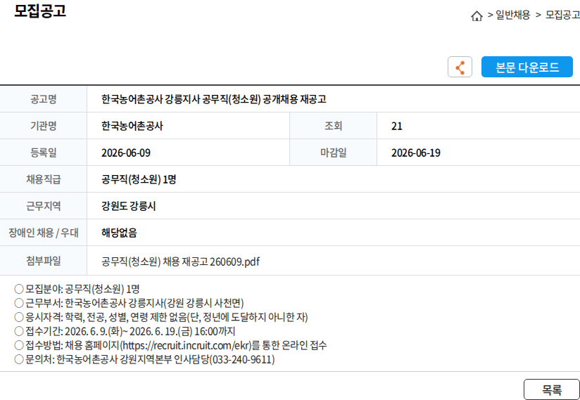 한국농어촌공사 한국농어촌공사 강릉지사 공무직(청소원) 공개채용 재공고 채용공고