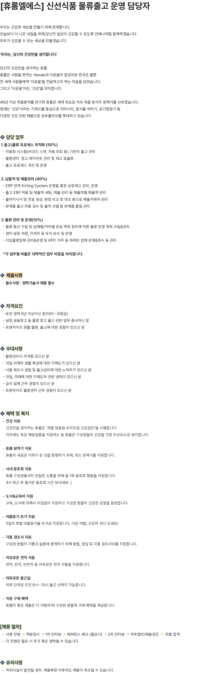 휴롬엘에스 [휴롬엘에스] 신선식품 물류출고 운영 담당자 채용공고