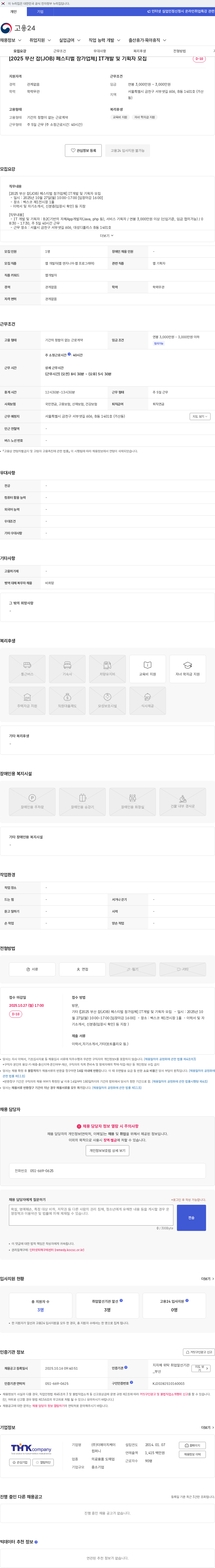 티에이치케이컴퍼니 [2025 부산 잡(JOB) 페스티벌 참가업체] IT개발 및 기획자 모집 채용공고