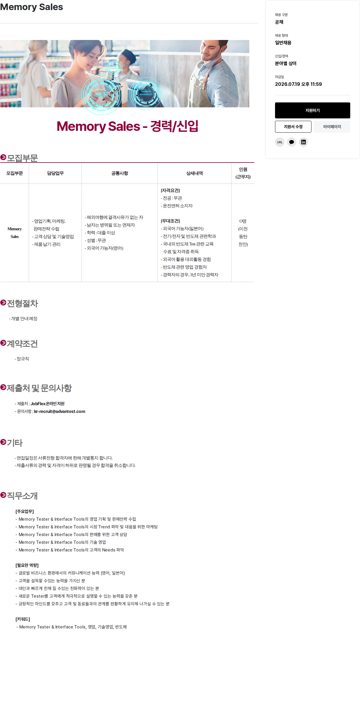 아드반테스트코리아 Memory Sales - 경력 / 신입 채용공고