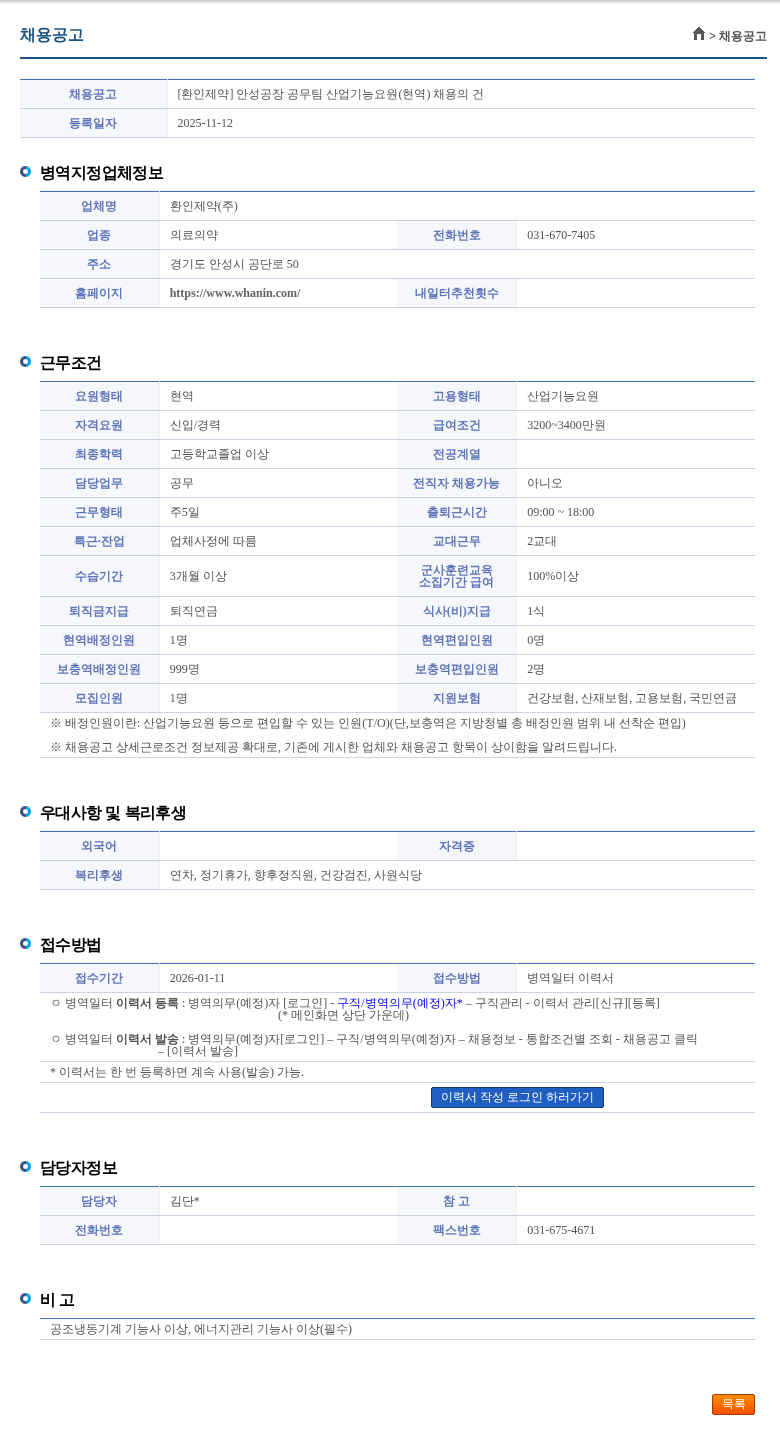 환인제약 [환인제약] 안성공장 공무팀 산업기능요원(현역) 채용의 건 채용공고