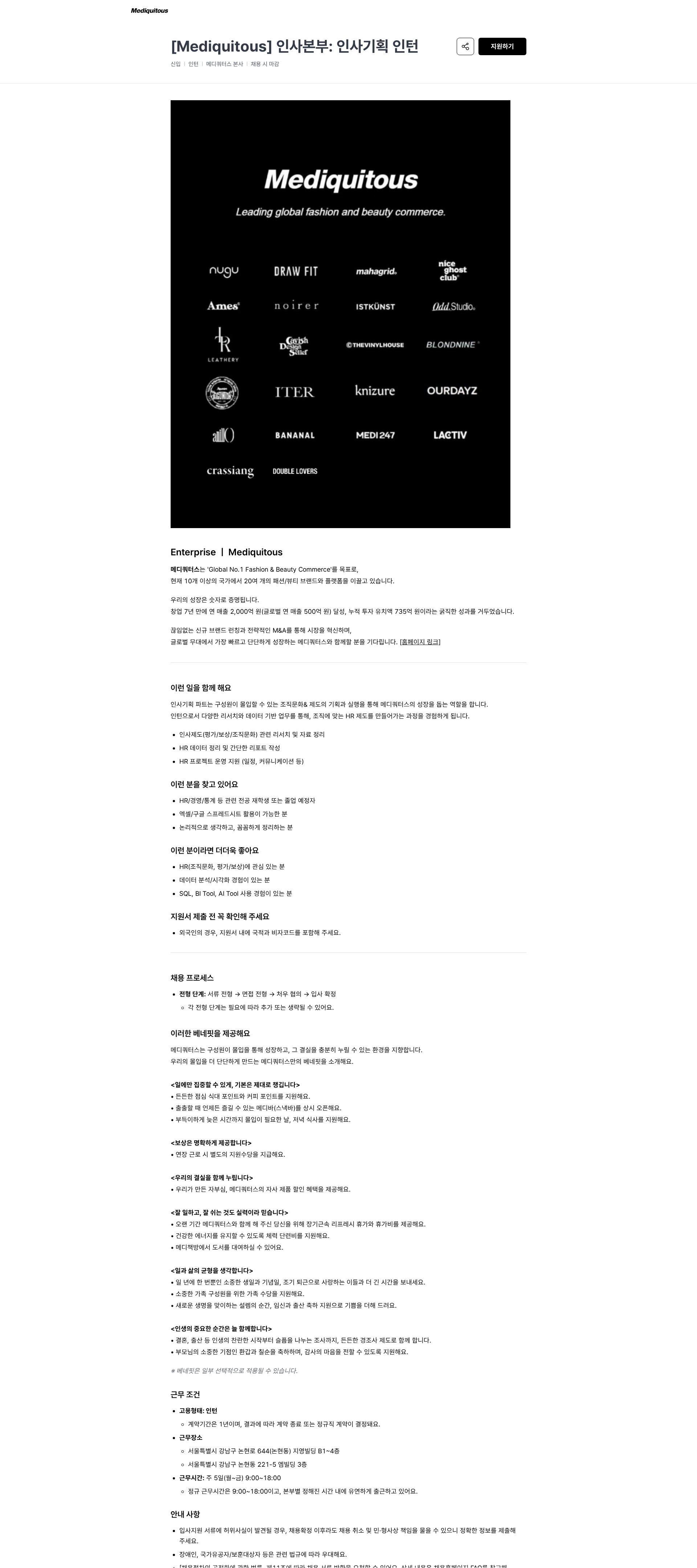 메디쿼터스 [Mediquitous] 인사본부: 인사기획 인턴 | 메디쿼터스 채용공고