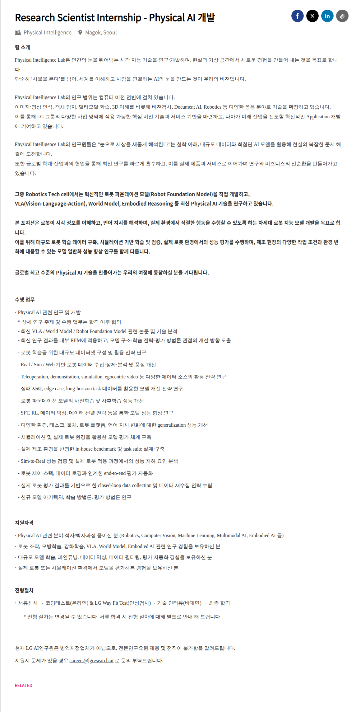 LGAI연구원 Research Scientist Internship - Physical AI 개발 채용공고